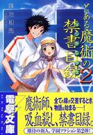 電撃文庫<br> とある魔術の禁書目録（インデックス）〈２〉