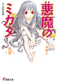 電撃文庫<br> 悪魔のミカタ 〈１３〉 Ｉｔ／ＭＬＮ