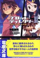 プロット・ディレクター 〈２〉 中華と通貨の狂詩曲（ラプソディ） 電撃文庫