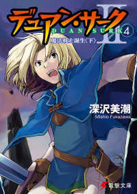 電撃文庫<br> デュアン・サーク２〈４〉魔法戦士誕生〈下〉