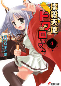 電撃文庫<br> 撲殺天使ドクロちゃん〈４〉