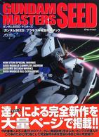 Ｄセレクション<br> ＧＵＮＤＡＭ　ＳＥＥＤ　ＭＡＳＴＥＲＳ