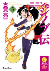 ニニンがシノブ伝 〈３〉 Ｄｅｎｇｅｋｉ　ｃｏｍｉｃｓ　ＥＸ
