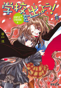 電撃文庫<br> 学校を出よう！〈６〉ＶＡＭＰＩＲＥ　ＳＹＮＤＲＯＭＥ
