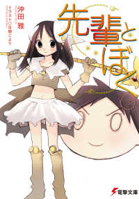 先輩とぼく 〈３〉 電撃文庫