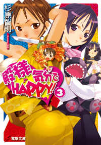 電撃文庫<br> 殿様気分でＨＡＰＰＹ！〈３〉