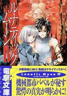 電撃文庫<br> ルナティック・ムーン〈４〉