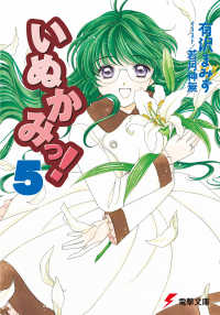 電撃文庫<br> いぬかみっ！〈５〉