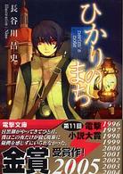 電撃文庫<br> ひかりのまち―ｎｅｒｉｍ’ｓ　ｎｏｔｅ