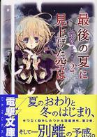 電撃文庫<br> 最後の夏に見上げた空は〈２〉