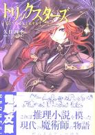 電撃文庫<br> トリックスターズ