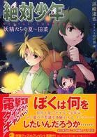 電撃文庫<br> 絶対少年―妖精たちの夏　田菜