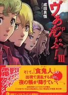 電撃文庫<br> ヴぁんぷ！〈３〉