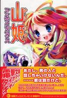 電撃文庫<br> 山姫アンチメモニクス