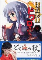 電撃文庫<br> 撲殺天使ドクロちゃん〈６〉
