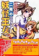 二階の妖怪王女 〈２〉 電撃文庫