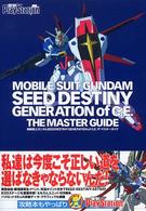 機動戦士ガンダムＳＥＥＤ　ＤＥＳＴＩＮＹ　ＧＥＮＥＲＡＴＩＯＮ　ｏｆ　Ｃ．Ｅ．ザ・マスターガイド