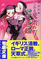 電撃文庫<br> とある魔術の禁書目録（インデックス）〈７〉