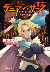 電撃文庫<br> デュアン・サーク２ 〈６〉 勇者への道 下
