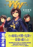 電撃文庫<br> ＷＷ（ツインダブリュー） - 記憶師たちの黄昏
