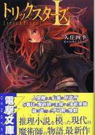 電撃文庫<br> トリックスターズＬ