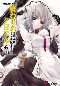 電撃文庫<br> 終わりのクロニクル 〈６　上〉