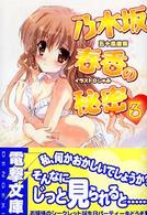 電撃文庫<br> 乃木坂春香の秘密〈３〉