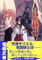 電撃文庫<br> 想刻のペンデュラム〈２〉