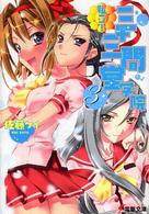 電撃文庫<br> 私立！三十三間堂学院〈３〉