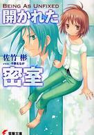 電撃文庫<br> 開かれた密室―Ｂｅｉｎｇ　Ａｓ　Ｕｎｆｉｘｅｄ