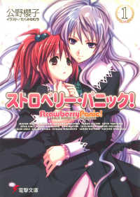 電撃文庫<br> ストロベリー・パニック！〈１〉