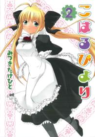 電撃コミックス<br> こはるびより 〈２〉