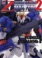 Ｄセレクション<br> Ｚガンダムマスターズ〈２〉―機動戦士Ｚガンダム　ガンプラ製作実例集