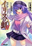 電撃文庫<br> イリスの虹〈２〉ミス・ミステイク