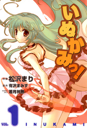 Ｄｅｎｇｅｋｉ　ｃｏｍｉｃｓ<br> いぬかみっ！ 〈１〉