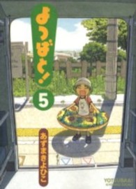 よつばと！ 〈５〉 電撃コミックス