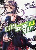 電撃文庫<br> レジンキャストミルク〈４〉