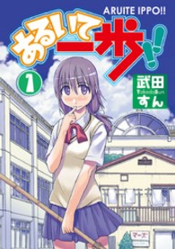 あるいて一歩！！ 〈１〉 Ｄｅｎｇｅｋｉ　ｃｏｍｉｃｓ