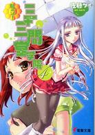 電撃文庫<br> 私立！三十三間堂学院〈４〉