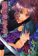 電撃文庫<br> 麒麟は一途に恋をする〈６〉