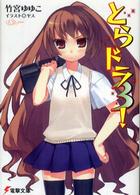 電撃文庫<br> とらドラ〈３！〉
