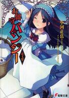 電撃文庫<br> お留守バンシー〈３〉