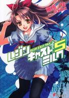 電撃文庫<br> レジンキャストミルク〈５〉