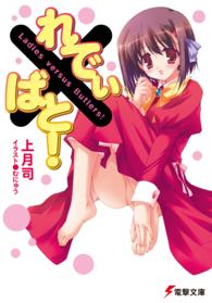 電撃文庫<br> れでぃ×ばと！
