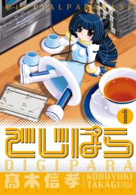Ｄｅｎｇｅｋｉ　ｃｏｍｉｃｓ<br> でじぱら 〈１〉