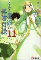電撃文庫<br> とある魔術の禁書目録（インデックス）〈１１〉