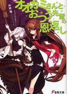 電撃文庫<br> オオカミさんとおつう先輩の恩返し