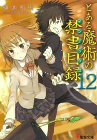 電撃文庫<br> とある魔術の禁書目録（インデックス）〈１２〉