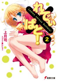 電撃文庫<br> れでぃ×ばと！〈２〉