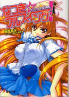 電撃文庫<br> なつき☆フルスイング！―ケツバット女、笑う夏希。